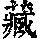 《康熙字典》