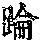 《康熙字典》