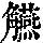 《康熙字典》