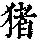 《康熙字典》