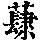 《康熙字典》