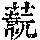 《康熙字典》