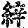 《康熙字典》