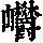 《康熙字典》