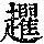 《康熙字典》