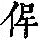 《康熙字典》