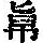 《康熙字典》