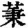 《康熙字典》
