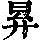 《康熙字典》