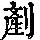 《康熙字典》