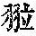 《康熙字典》