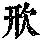 《康熙字典》