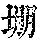 《康熙字典》