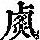 《康熙字典》