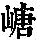 《康熙字典》