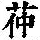《康熙字典》