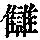 《康熙字典》