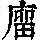 《康熙字典》