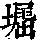 《康熙字典》