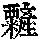 《康熙字典》