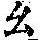 《康熙字典》