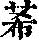 《康熙字典》