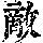 《康熙字典》