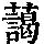 《康熙字典》