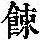 《康熙字典》