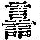 《康熙字典》