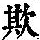 《康熙字典》