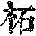 《康熙字典》