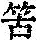 《康熙字典》