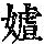 《康熙字典》