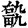 《康熙字典》
