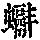 《康熙字典》