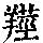 《康熙字典》