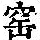 《康熙字典》