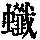 《康熙字典》