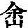《康熙字典》