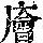 《康熙字典》