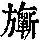 《康熙字典》