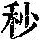 《康熙字典》