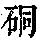《康熙字典》