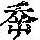 《康熙字典》