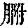 《康熙字典》