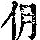 《康熙字典》