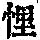 《康熙字典》
