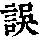 《康熙字典》