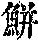 《康熙字典》